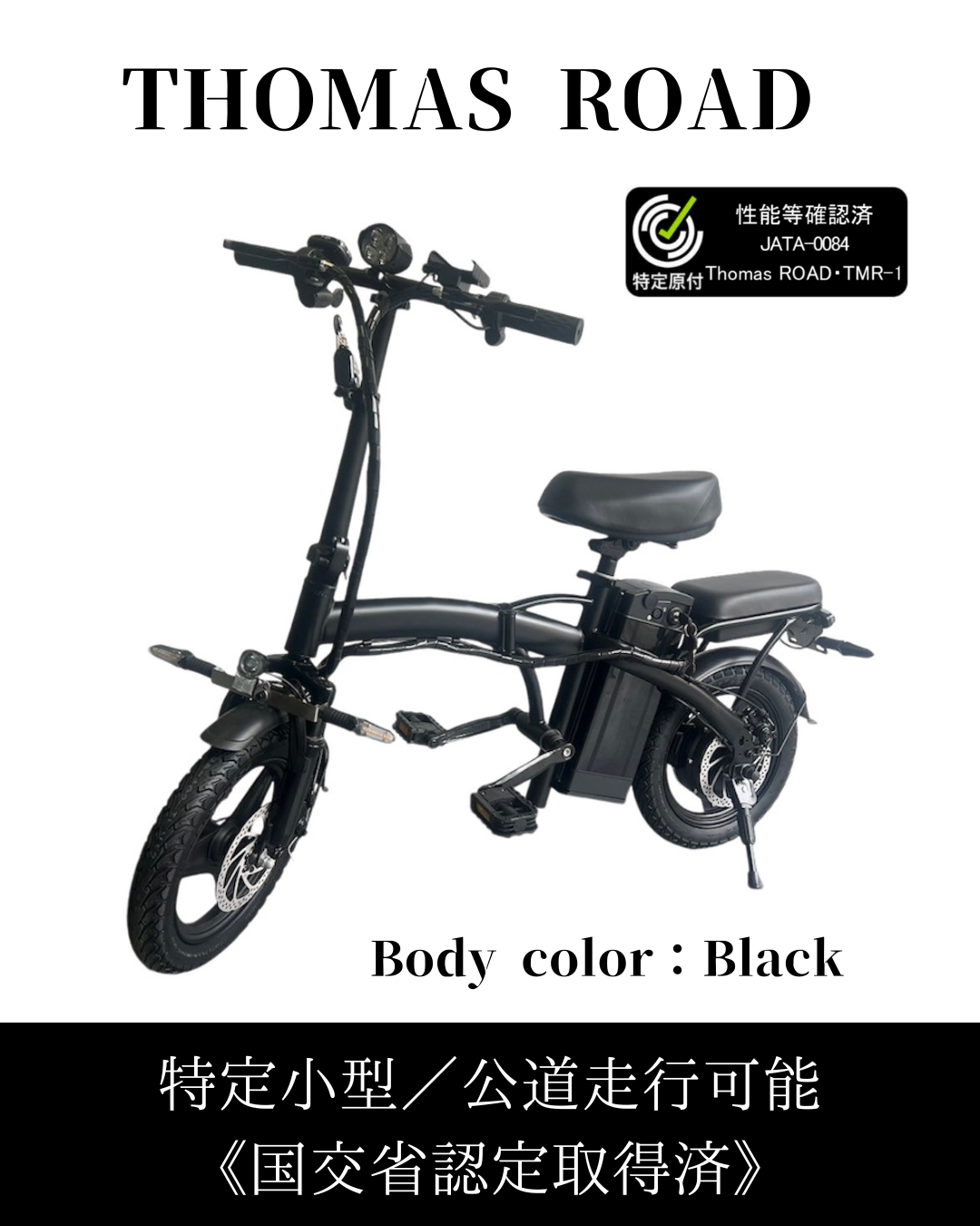 特定小型】Super Thomas Road（免許不要モデル）特定小型原動機付 