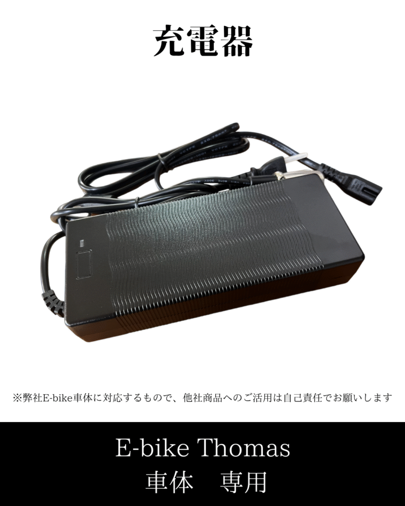 充電器  E-bike Thomas 専用 - 画像 (4)