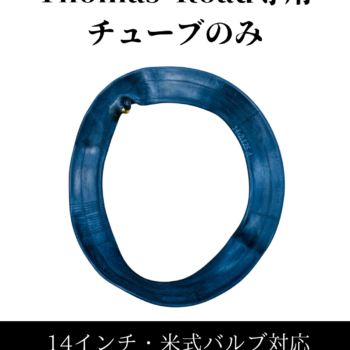 【14インチ】Thomas Road専用チューブ｜米式バルブ対応・14インチ