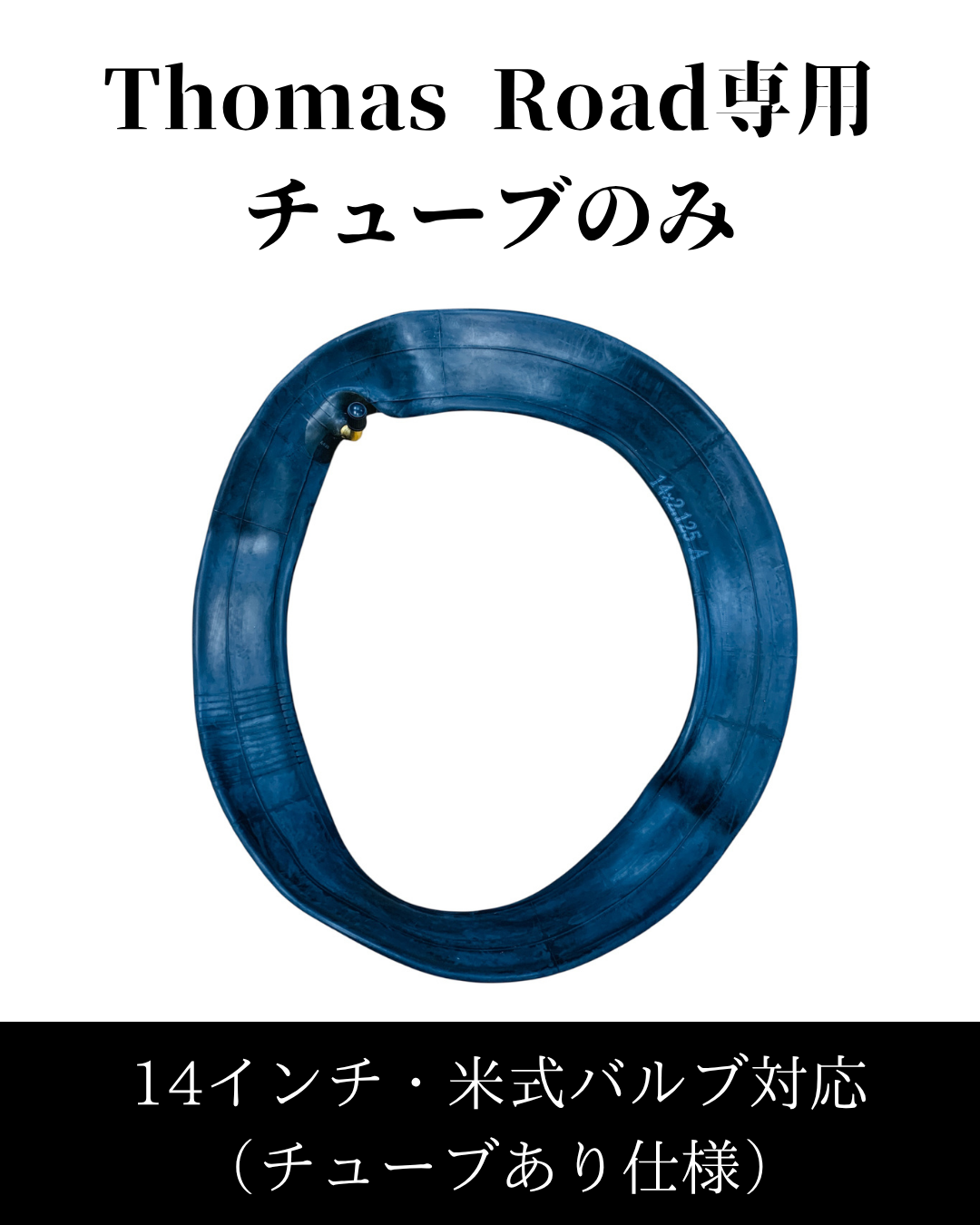 【14インチ】Thomas Road専用チューブ|米式バルブ対応・14インチ
